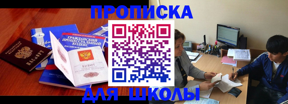 прописка для школы в Дорогобуже